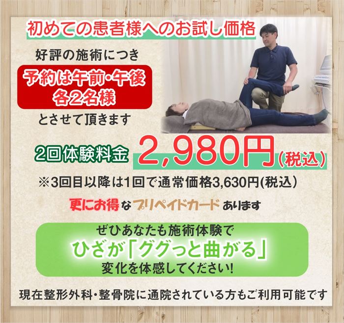 初めての患者様へのお試し価格。ぜひあなたも施術体験でひざが「ググっと曲がる」変化を体験してください。